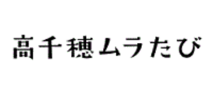 高千穂ムラたび