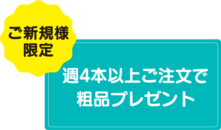 4本以上ご注文で無料サンプルセットプレゼント