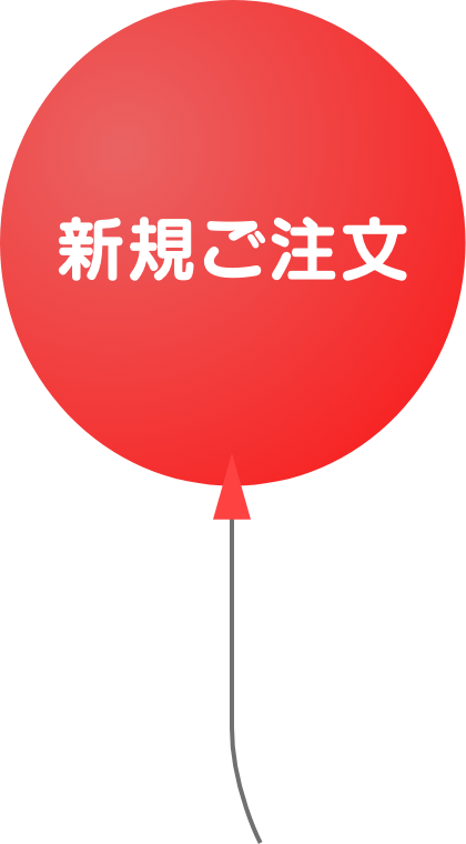 新規ご注文