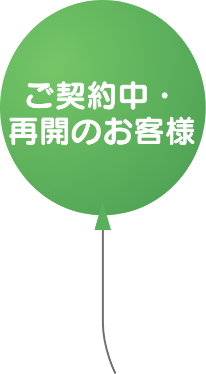 ご契約中のお客様