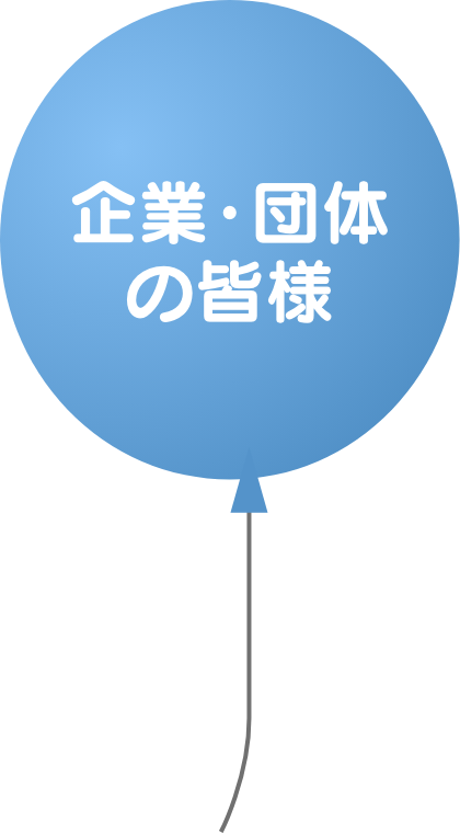 企業・団体の皆様