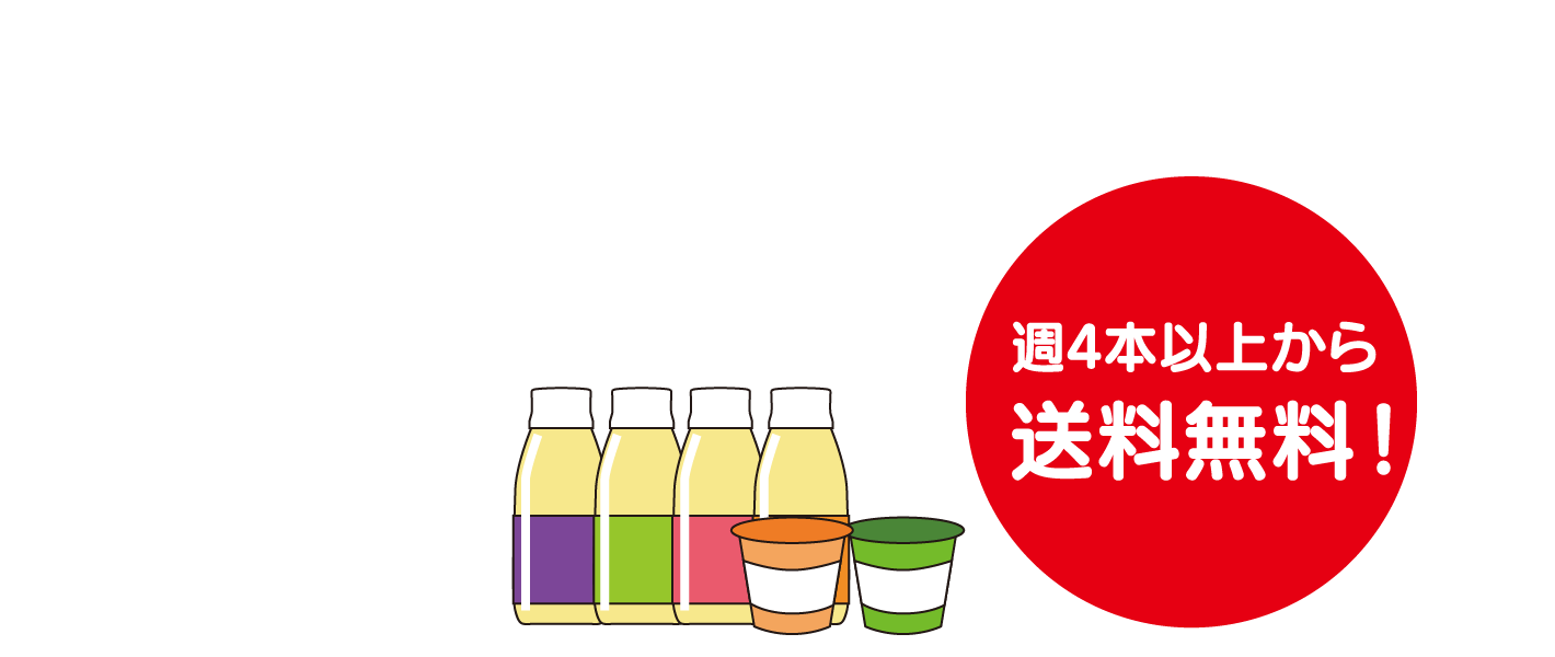 週4本以上から送料無料！