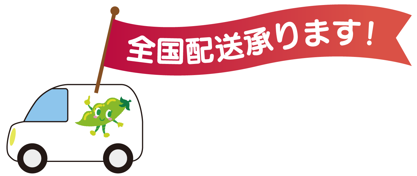 玄関先までお届け！