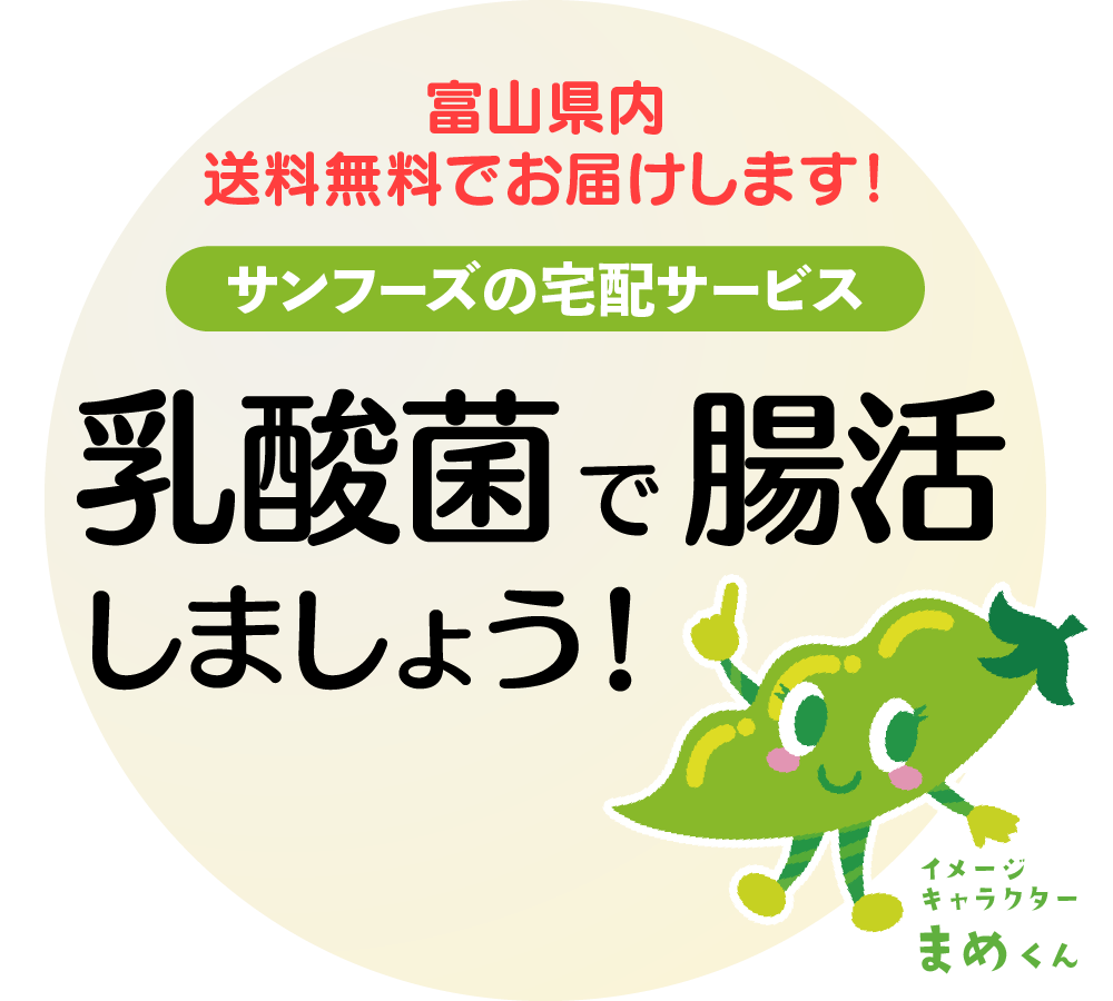 送料無料でお届けします！　サンフーズの宅配サービス　乳酸菌で腸活しましょう！