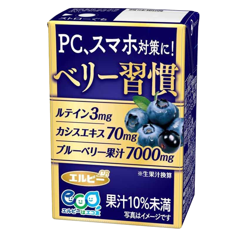 エルビー ベリー習慣