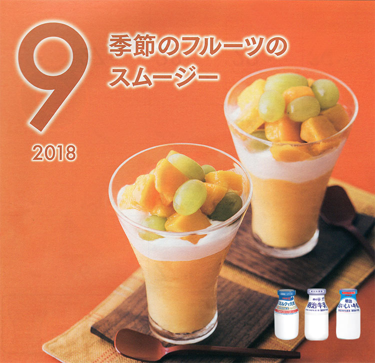 9月の牛乳レシピ『季節のフルーツのスムージー』