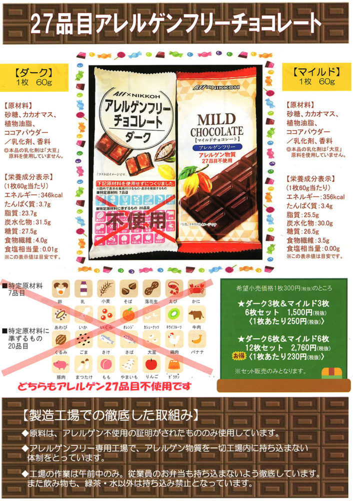27品目アレルゲンフリーのチョコレートのご紹介