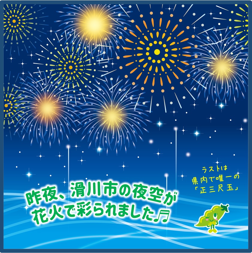 昨夜、滑川市の夜空が花火で彩られました♬
