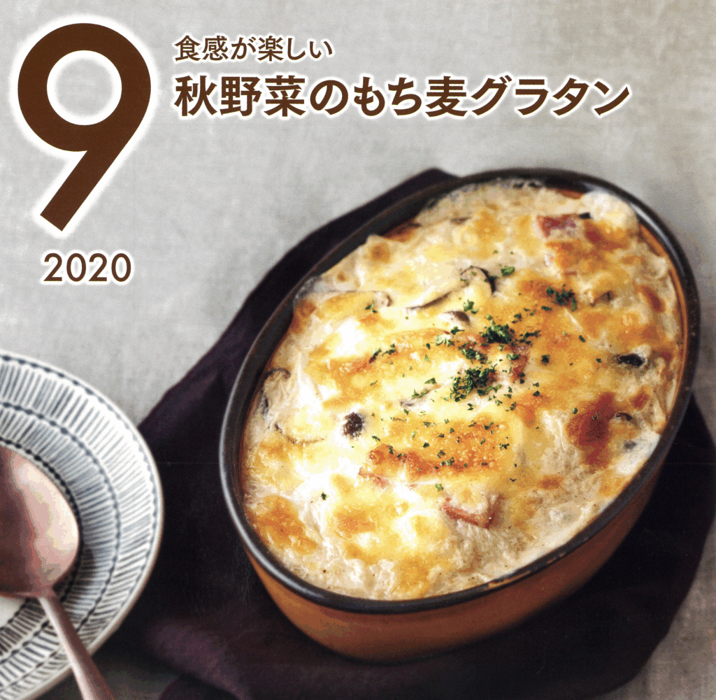 9月の牛乳レシピ『秋野菜のもち麦グラタン』