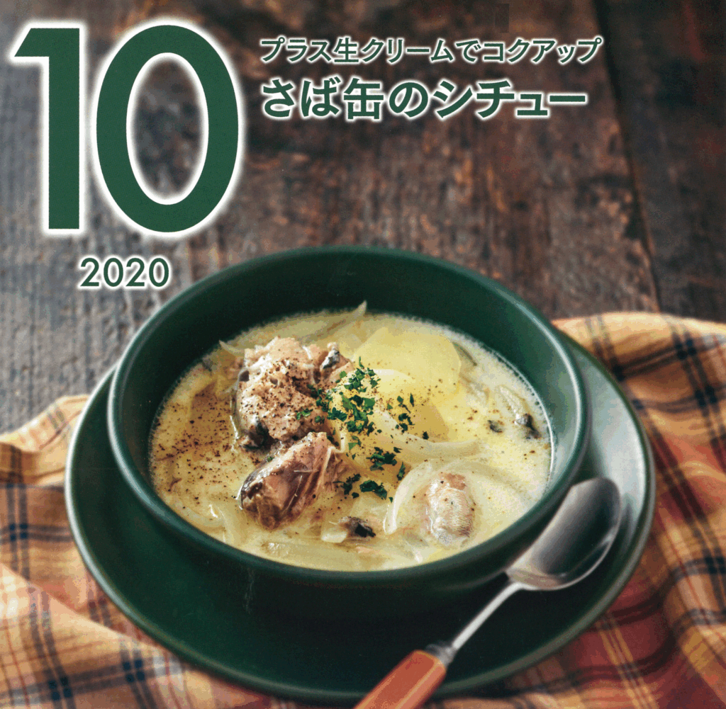 10月の牛乳レシピ『さば缶のシチュー』