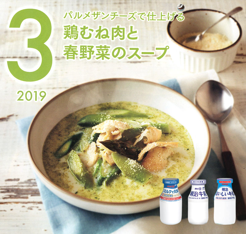 3月の牛乳レシピ『鶏むね肉と春野菜のスープ』