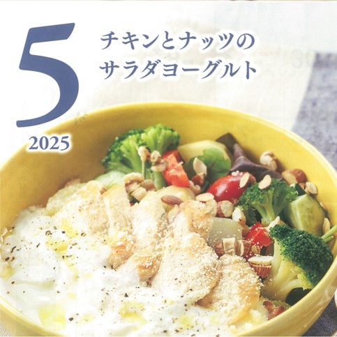 5月の牛乳レシピ『チキンとナッツのサラダヨーグルト』
