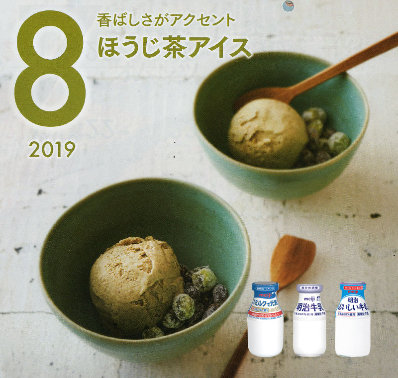 8月の牛乳レシピ『ほうじ茶アイス』