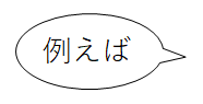 例えば