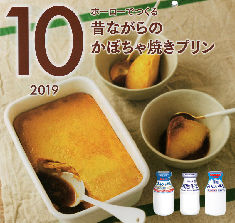 10月の牛乳レシピ『昔ながらのかぼちゃ焼きプリン』