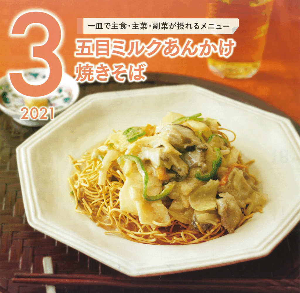 3月の牛乳レシピ『五目ミルクあんかけ焼きそば』