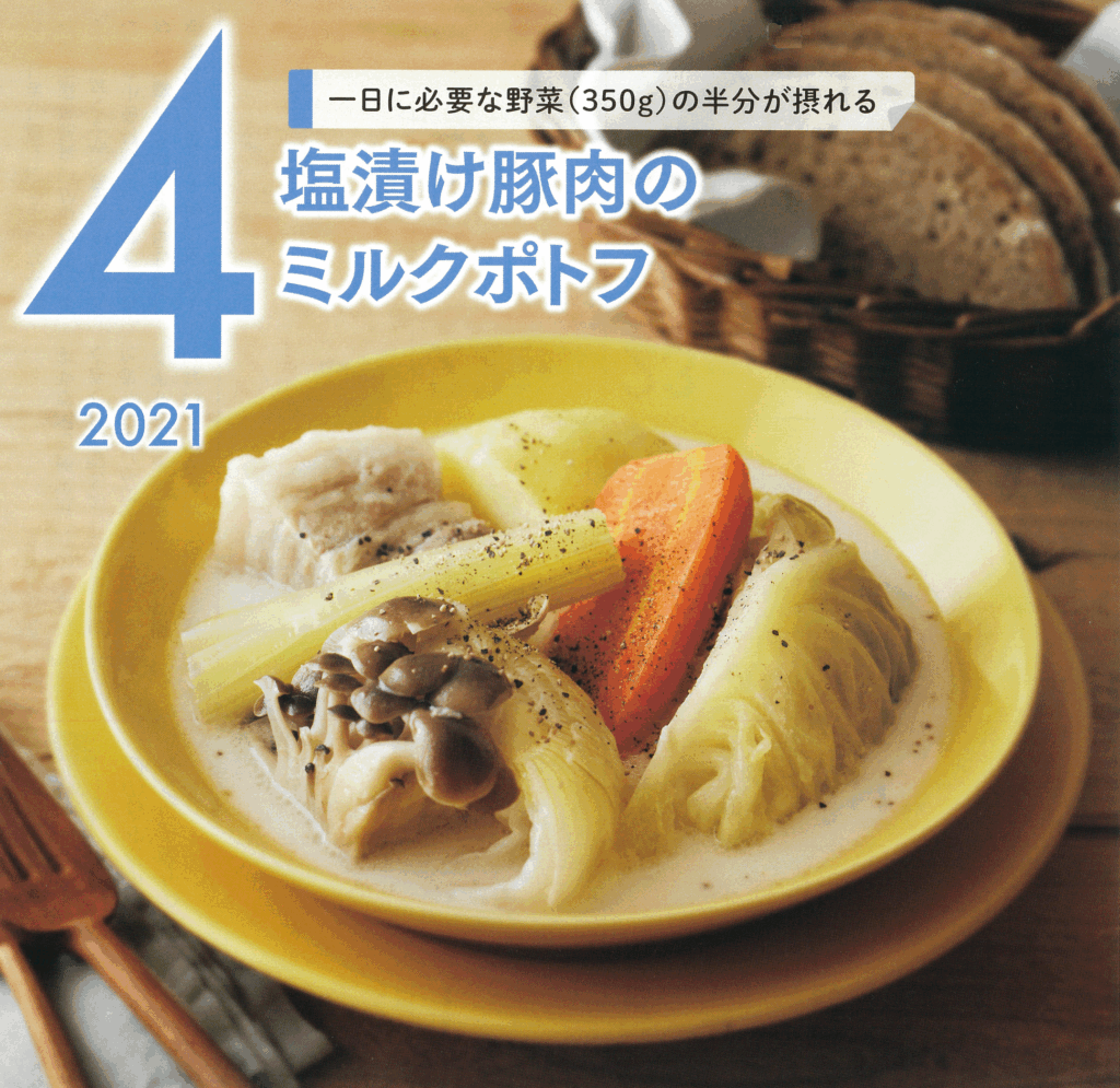 4月の牛乳レシピ『塩漬け豚肉のミルクポトフ』