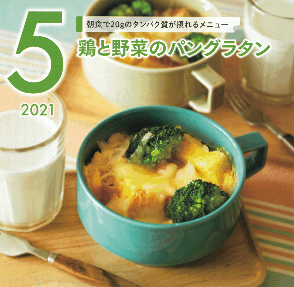 5月の牛乳レシピ『鶏と野菜のパングラタン』