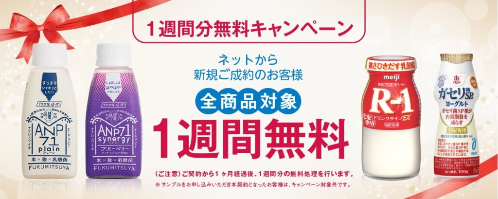 『1週間分無料キャンペーン』実施中！