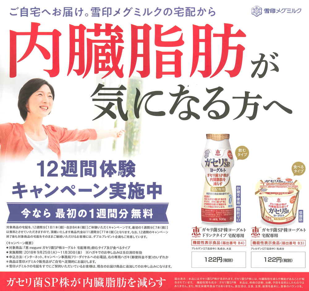 恵 ガセリ菌SP株ヨーグルト12週間体験キャンペーン実施中