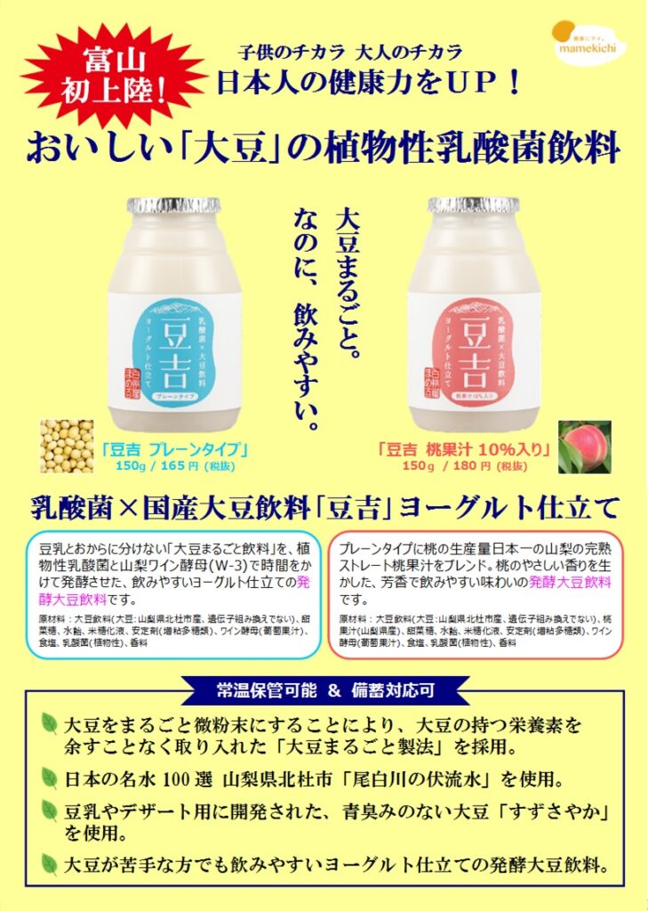 富山初上陸！大豆の植物性乳酸菌飲料『豆吉』入荷しました。