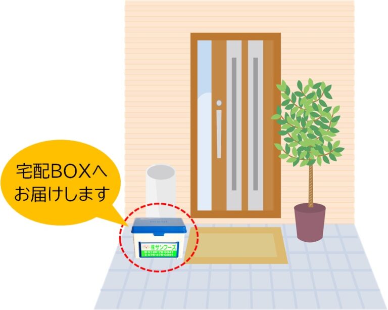 非対面でお受け取りいただけます
