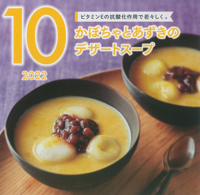 10月の牛乳レシピ『かぼちゃとあずきのデザートスープ』