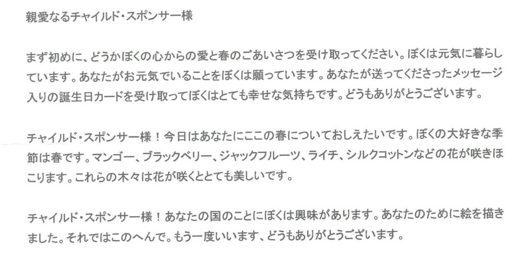 チャイルド・スポンサーシップ 支援報告