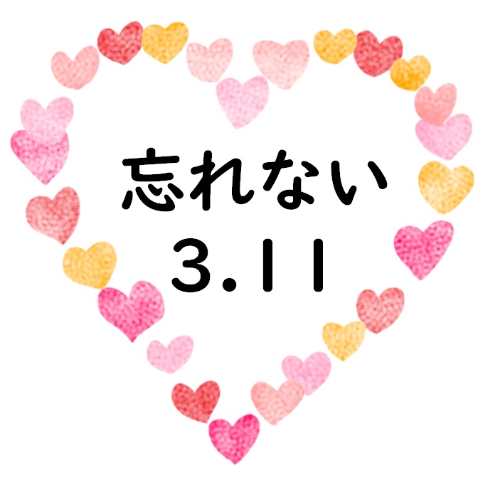 忘れない!! 3.11