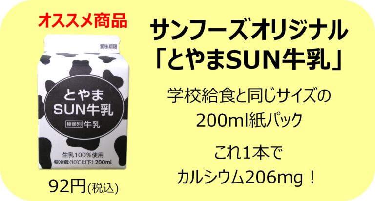 サンフーズオリジナル
「とやまSUN牛乳」