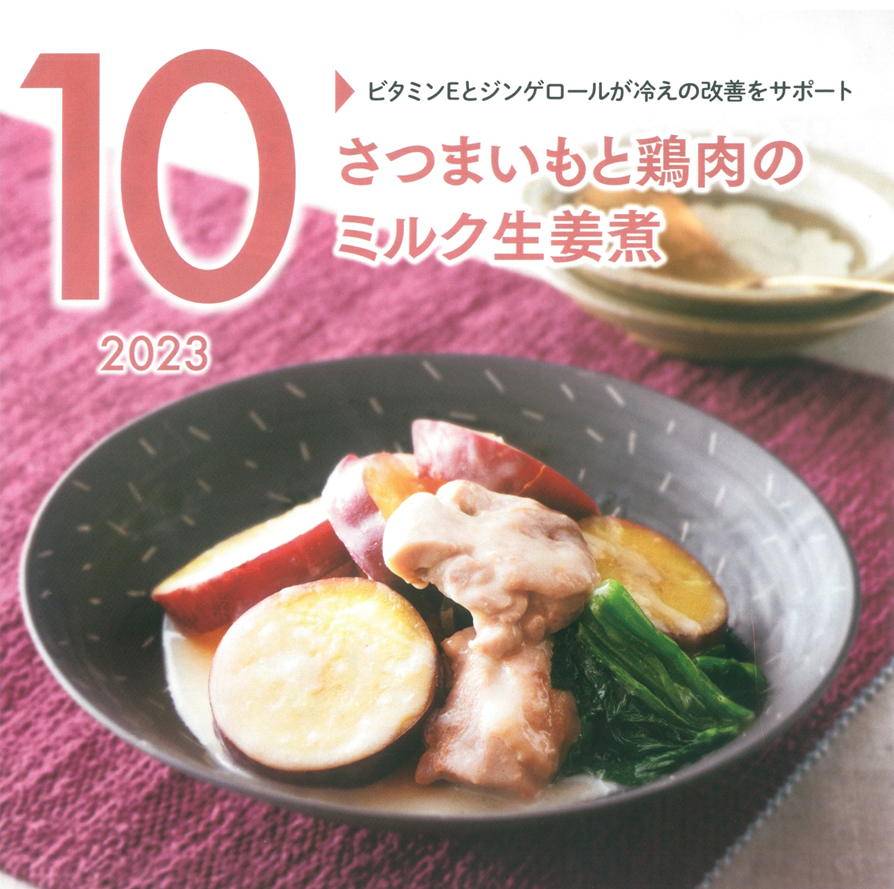 10月の牛乳レシピ『さつまいもと鶏肉のミルク生姜煮』