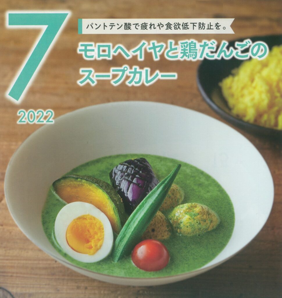 7月の牛乳レシピ『モロヘイヤと鶏だんごのスープカレー』