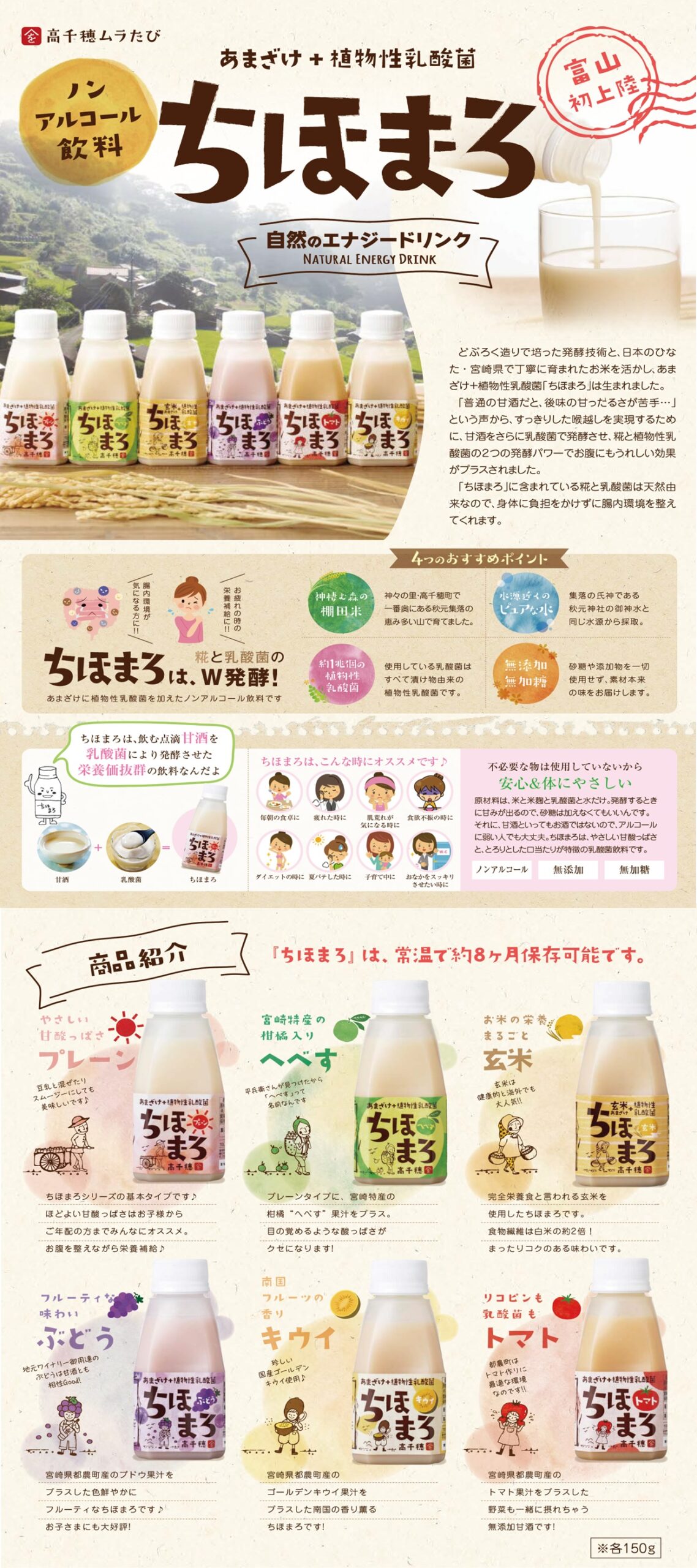 富山初上陸！ あまざけ＋植物性乳酸菌 『ちほまろ』