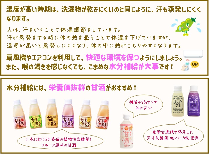湿度が高い時期は、熱中症に注意が必要です！