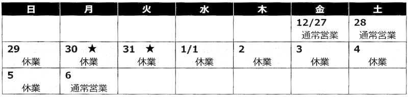 本社事務所 年末年始休業日のお知らせ