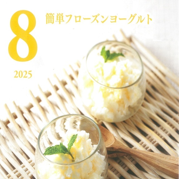 8月の牛乳レシピ『簡単フローズンヨーグルト』